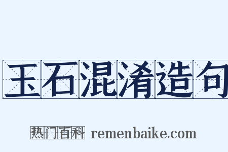玉石混淆造句是什么意思的图片